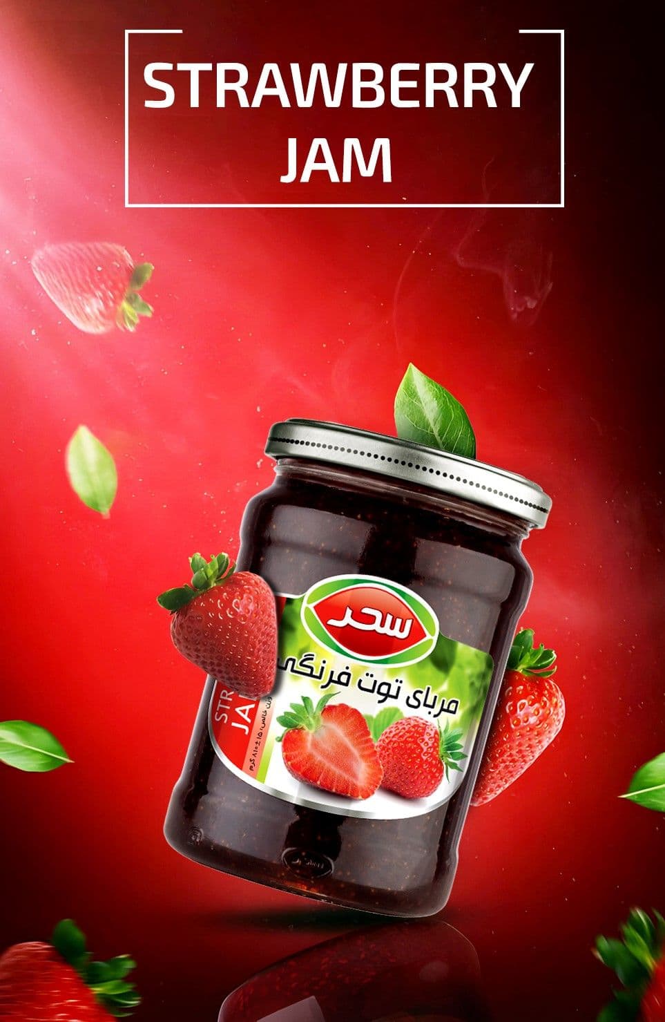 مربای توت فرنگی سحر