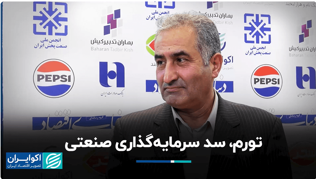 گفت‌وگوی مدیرعامل شرکت صنایع غذایی  سحر با اکوایران