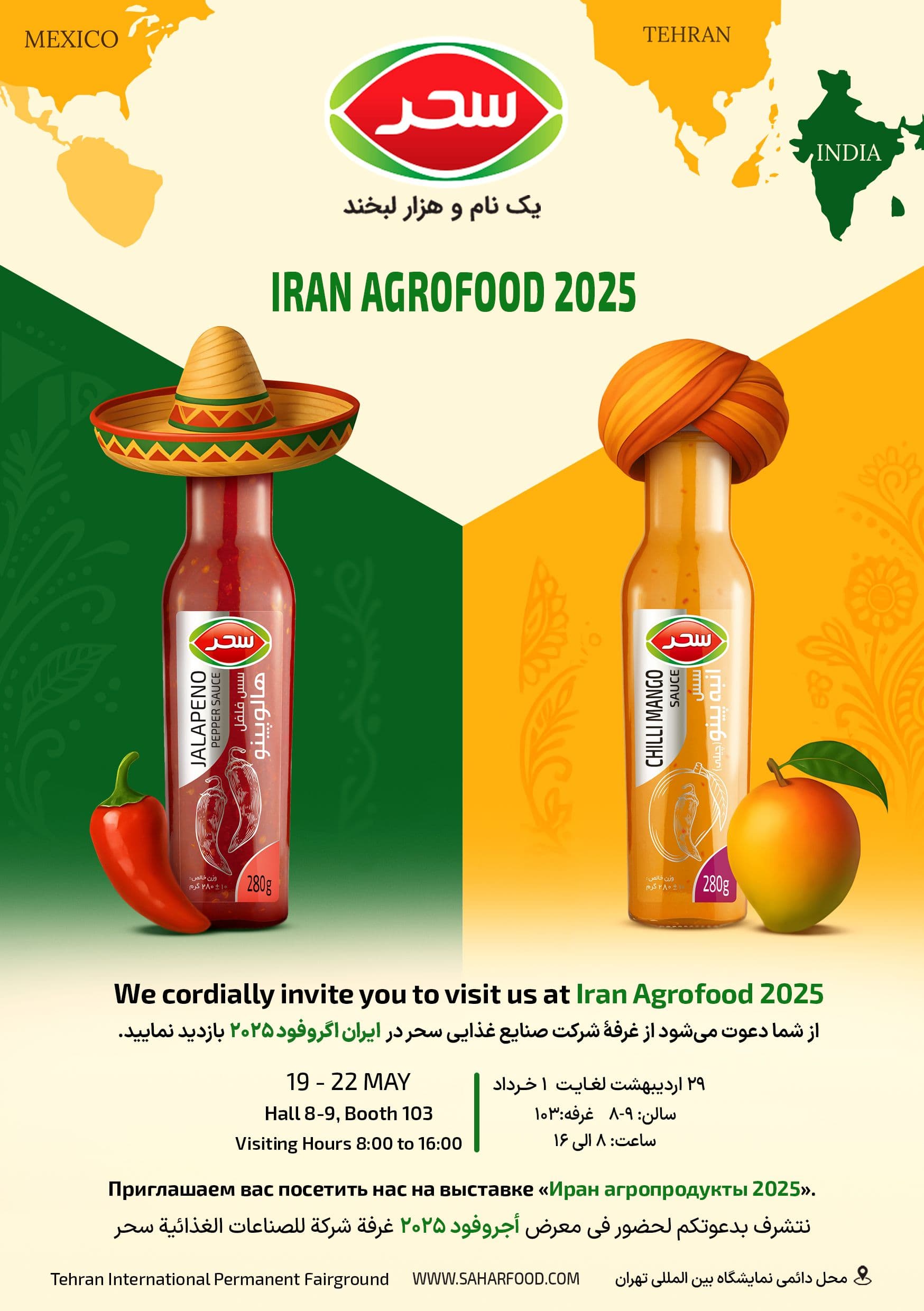 دعوت به بازدید از غرفه شرکت سحر در نمایشگاه ایران اگروفود 2025