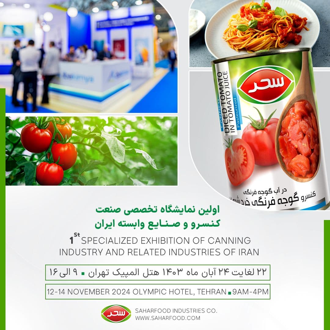 اولین نمایشگاه تخصصی صنعت کنسرو و صنایع وابسته ایران