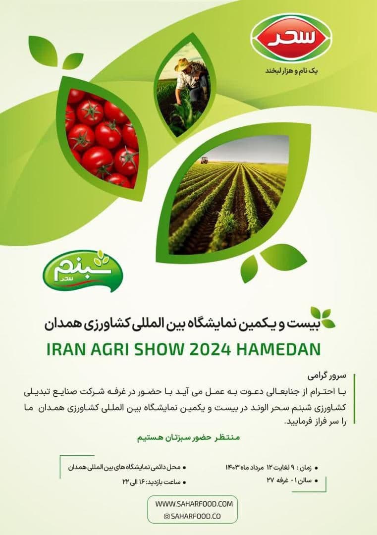 نمایشگاه کشاورزی همدان 2024