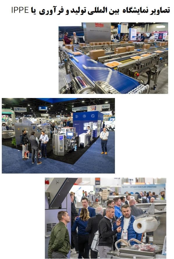تصاویر نمایشگاه IPPE2024
