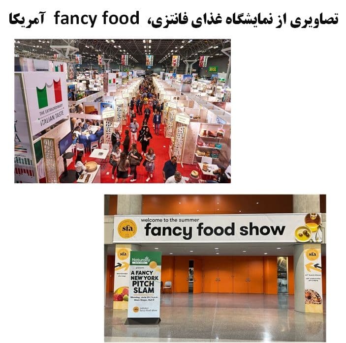 fancy foodتصاویر نمایشگاه فنسی فود آمریکا